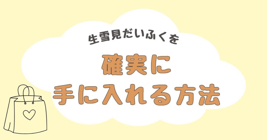 生雪見だいふく　どこで売ってる？
